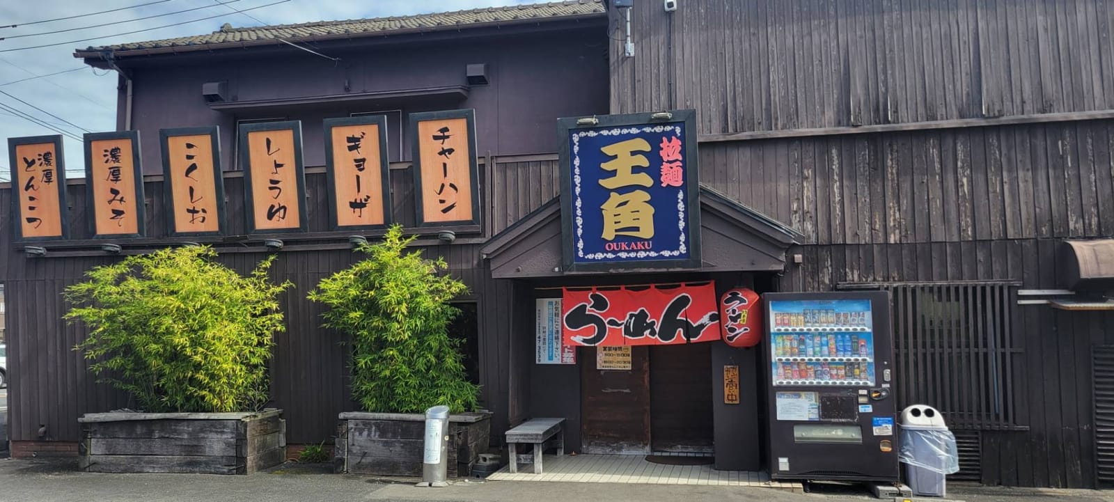 拉麺王角 外観